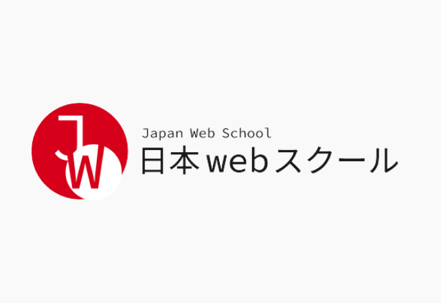 日本webスクール